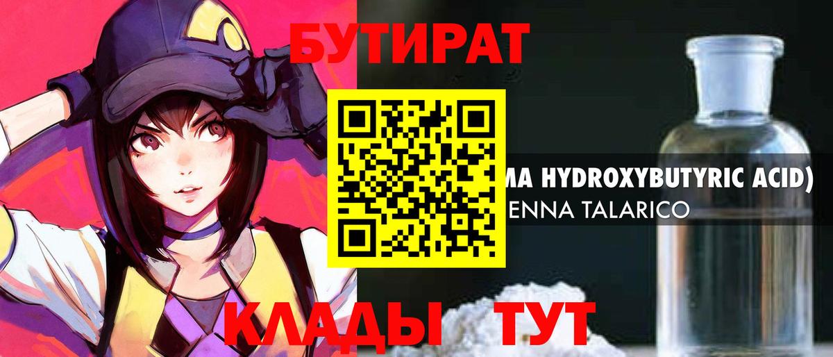 Мичуринск  БУТИРАТ бутандиол  Бутират  Вход с VPN 